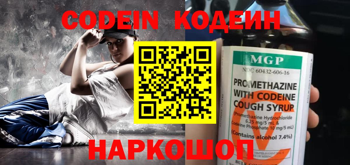 Кодеин напиток Lean (лин)  Вход с VPN  Донецк 